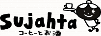 コーヒーとお酒　Sujahta